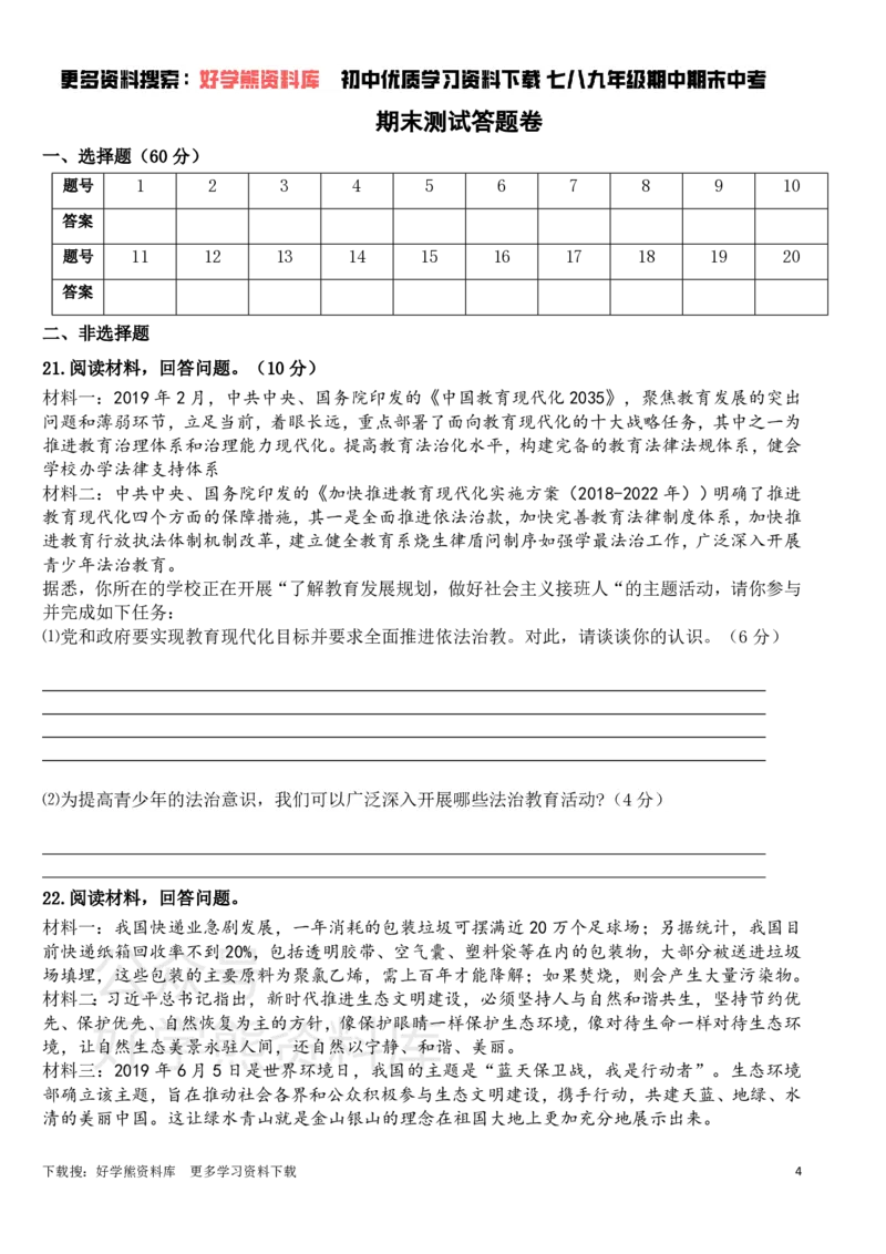 《九年级上册道法期末试卷(1)_初高中资料库_初中资料库（转存避免链接过期失效）_初中政治》第4页预览