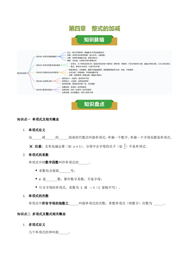 《第四章整式的加减（五大考点+六大易错+易错训练）（知识清单）（挖空版）_2026秋初中教辅合集_2027学科网&_2026秋《同步备课系列》7上数学_第四章整式的加减_单元复习》第1页预览