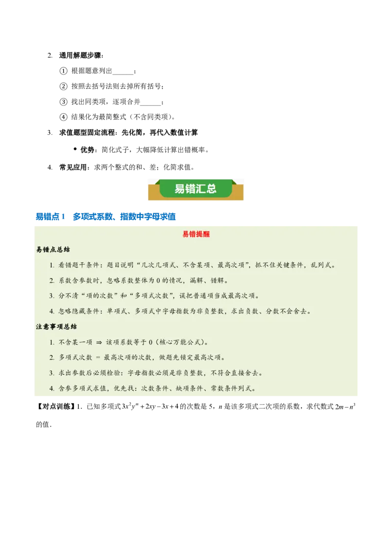 《第四章整式的加减（五大考点+六大易错+易错训练）（知识清单）（挖空版）_2026秋初中教辅合集_2027学科网&_2026秋《同步备课系列》7上数学_第四章整式的加减_单元复习》第3页预览