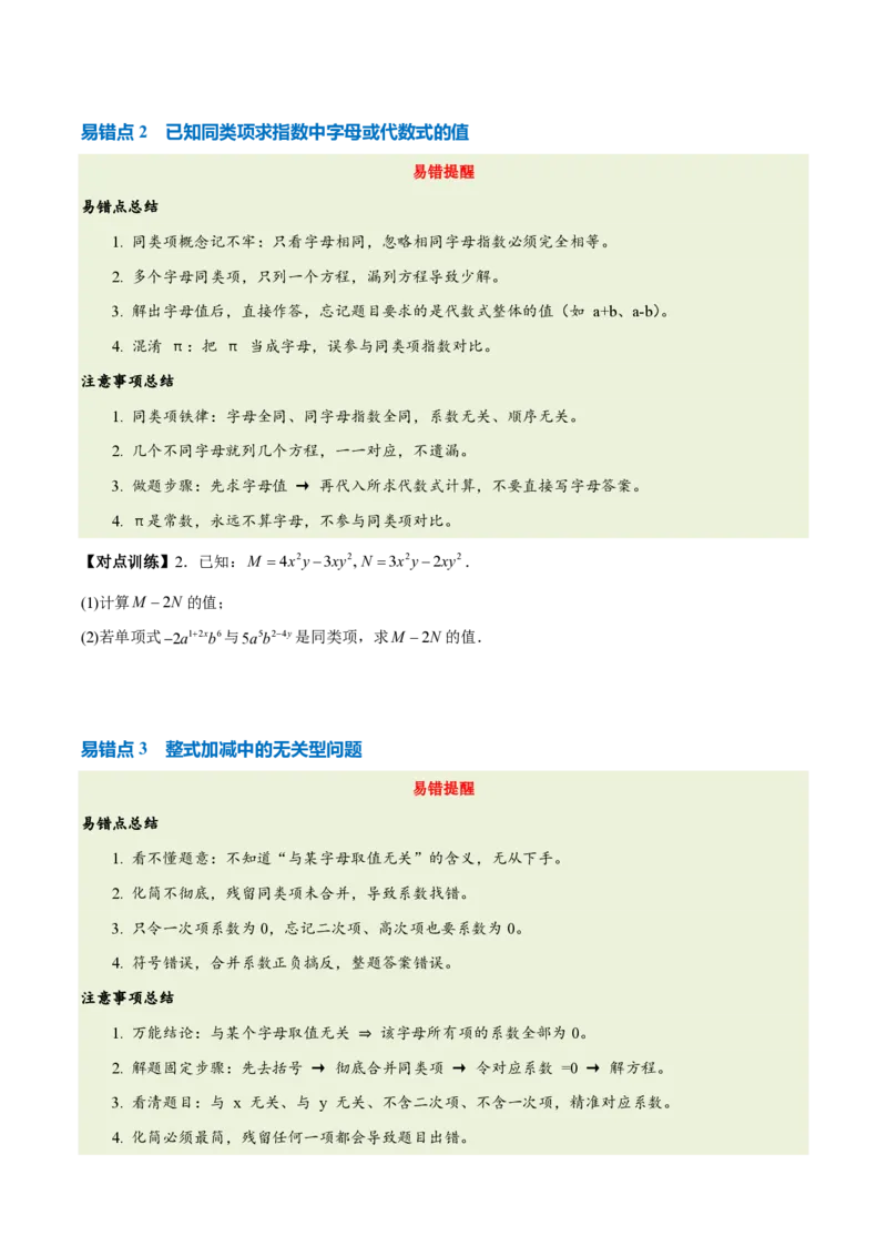 《第四章整式的加减（五大考点+六大易错+易错训练）（知识清单）（挖空版）_2026秋初中教辅合集_2027学科网&_2026秋《同步备课系列》7上数学_第四章整式的加减_单元复习》第4页预览