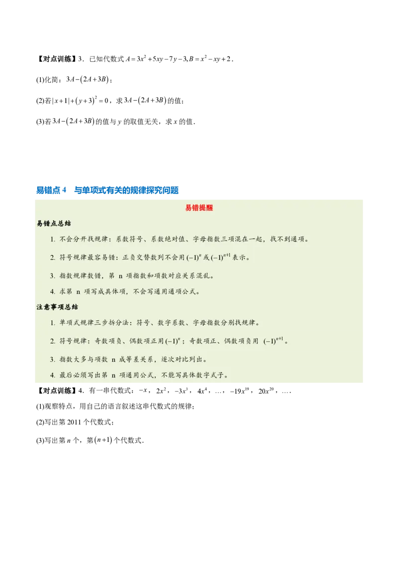 《第四章整式的加减（五大考点+六大易错+易错训练）（知识清单）（挖空版）_2026秋初中教辅合集_2027学科网&_2026秋《同步备课系列》7上数学_第四章整式的加减_单元复习》第5页预览