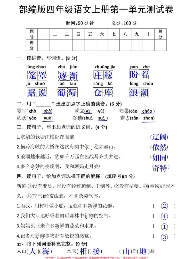 《四年级上册语文第一单元达标测试卷。#四年级#四年级上册语文#小学语文#单元测试卷#四年级语文_最新小学1-9年级各科+幼升小+综合类学习资源汇总包》第1页预览
