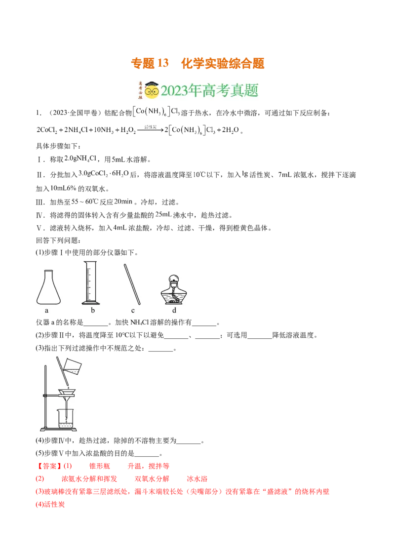 《专题13化学实验综合题（解析版）_初高中资料库_高中资料库（转存避免链接过期失效）_高中化学》第1页预览