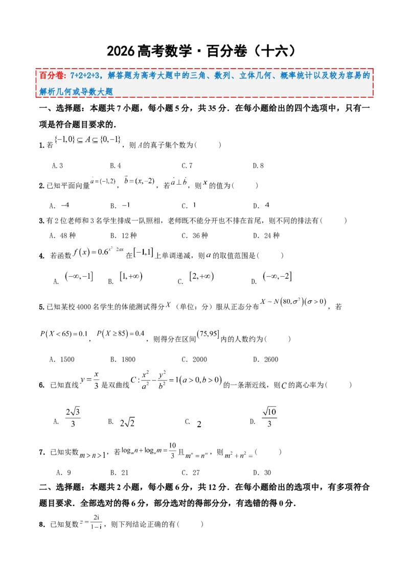 《2026届高考数学百分练（十六）（7+2+2+3）（学生版）_数学_一轮复习_2027年高考数学一轮更新中_132027届高考数学满分卷测试练习》第1页预览
