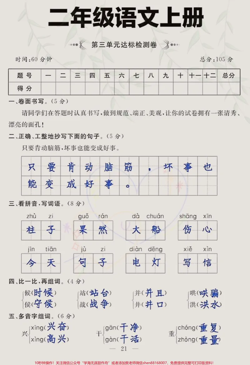 《确定版二年级语文上册第三单元测试卷来啦，有空白电子版，家长们打印出来给孩子提前测一下吧#二年级语文上册第三单元测试卷#二年级语文上册#第三单元测试卷#二年级上册语文#二年级》第1页预览
