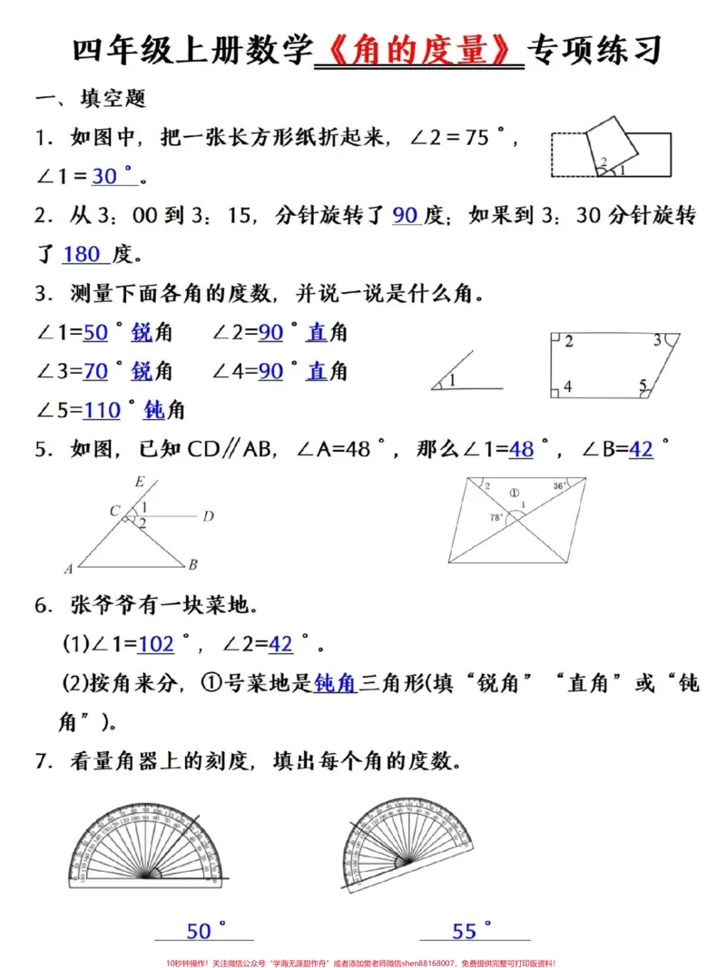 《四年级上册数学期末复习角的度量专项训练。#四年级#四年级数学#期末复习#关注我持续更新小学知识#四年级上册数学_最新小学1-9年级各科+幼升小+综合类学习资源汇总包》第3页预览