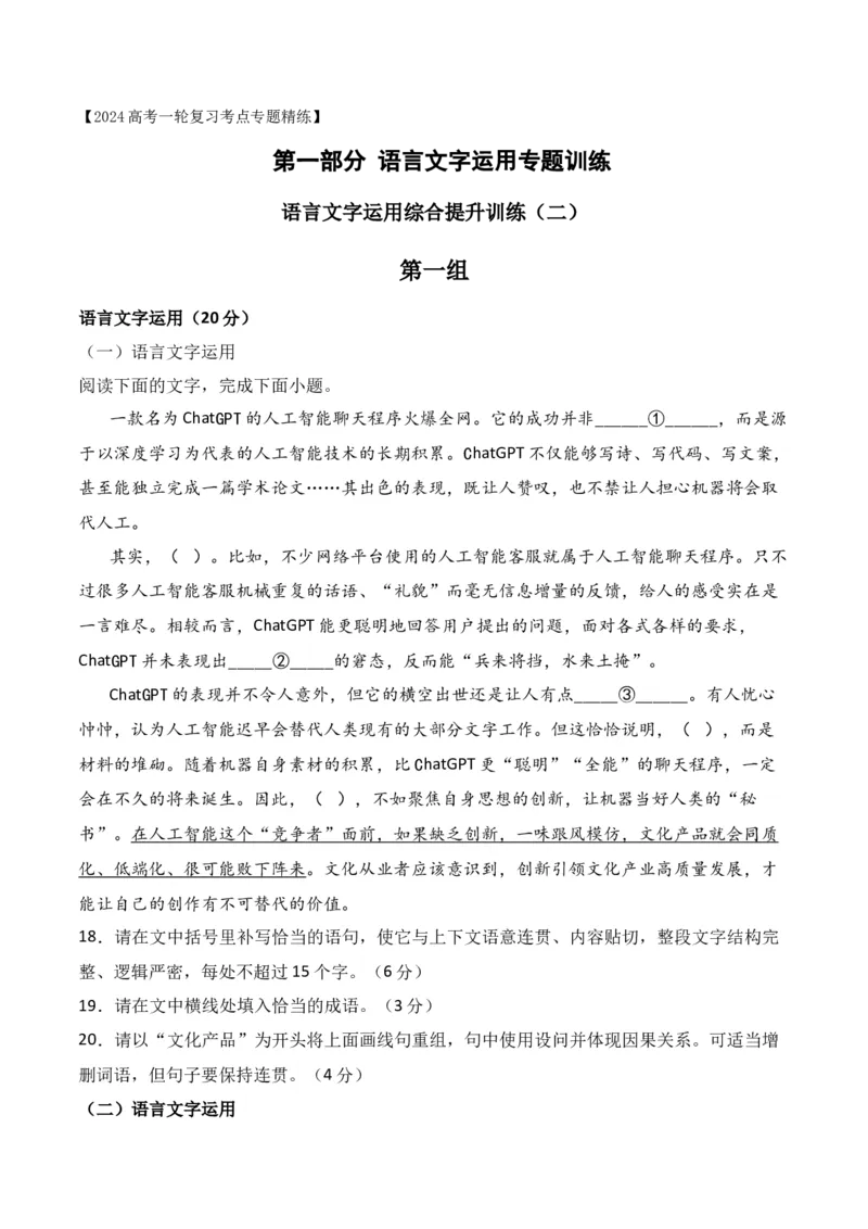 《13语言文字运用综合提升训练（二）-解析版_语文_一轮复习_2024年_2024年高考语文一轮复习之语言文字运用（全国通用）_资料》第1页预览
