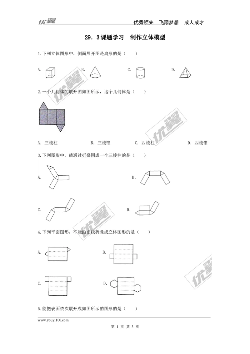 《29.3课题学习制作立体模型_初高中资料库_初中资料库（转存避免链接过期失效）_初中数学》第1页预览