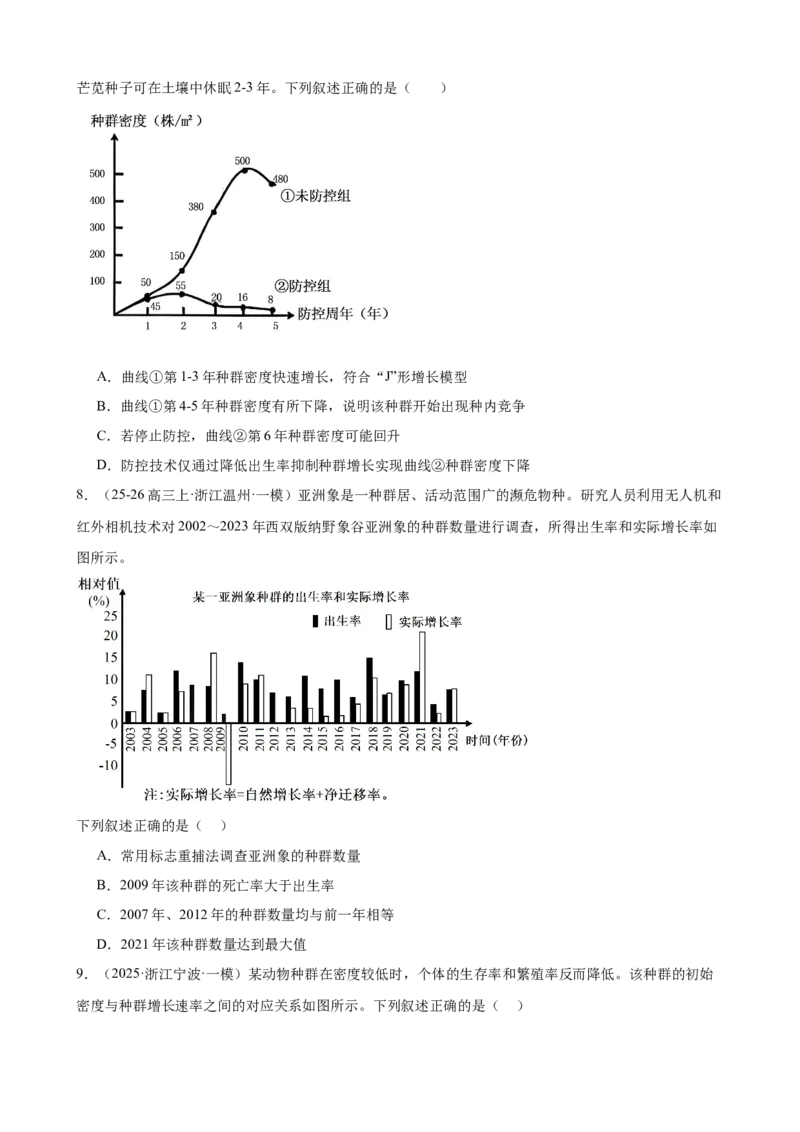 《专题09种群和群落（2大考点）（学生版）_高考一二三轮复习_生物_2026年-生物高考专项复习_2026年高考生物一模试题分类汇编（浙江专用）-G180_2026版》第3页预览