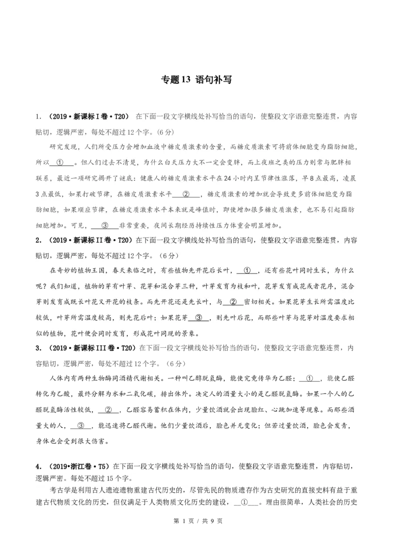 《专题13语句补写2010-2019年近10年高考语文真题分项版汇编（学生版）(1)_初高中资料库_高中资料库（转存避免链接过期失效）_高中语文》第1页预览