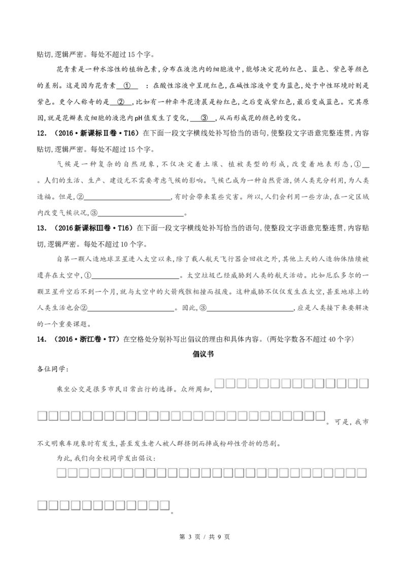 《专题13语句补写2010-2019年近10年高考语文真题分项版汇编（学生版）(1)_初高中资料库_高中资料库（转存避免链接过期失效）_高中语文》第3页预览