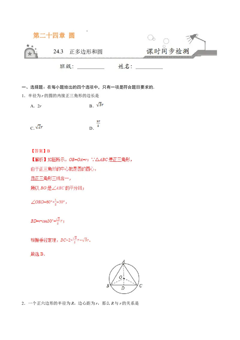 《24.3正多边形和圆-九年级数学人教版（上）（解析版）_初高中资料库_初中资料库（转存避免链接过期失效）_初中数学》第1页预览