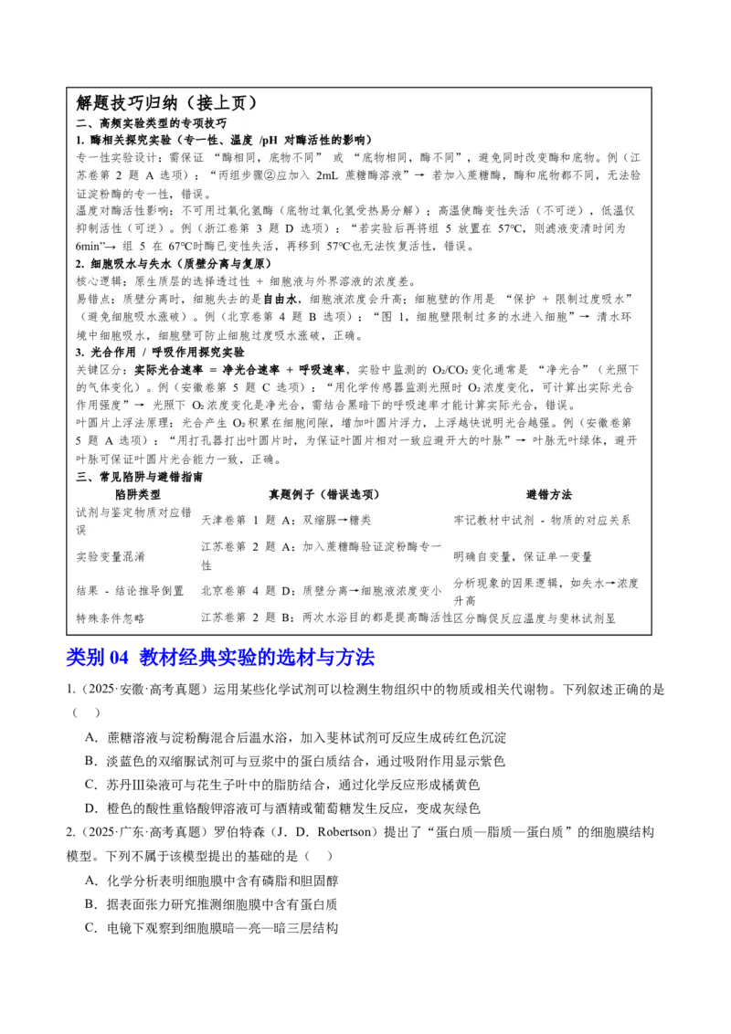 《专题一教材经典实验——溯源回归与变式迁移精研（学生版）_高考一二三轮复习_生物_2026年-生物高考专项复习_32026年高考生物实验题专项突破训练》第10页预览