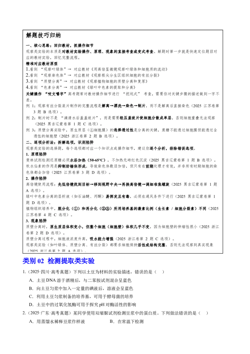 《专题一教材经典实验——溯源回归与变式迁移精研（学生版）_高考一二三轮复习_生物_2026年-生物高考专项复习_32026年高考生物实验题专项突破训练》第4页预览