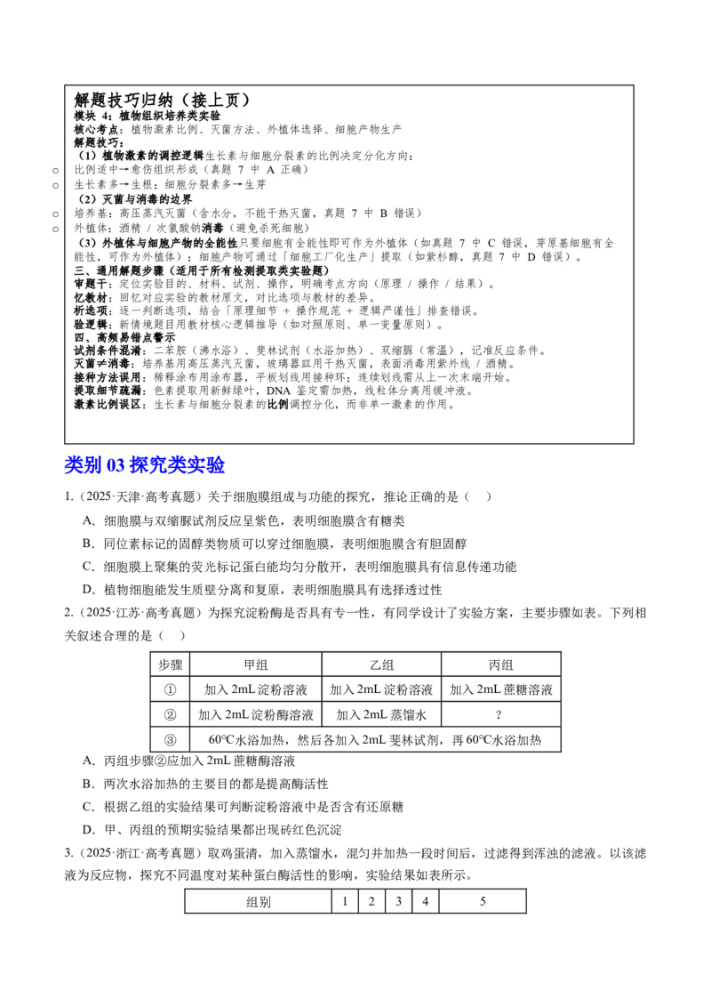 《专题一教材经典实验——溯源回归与变式迁移精研（学生版）_高考一二三轮复习_生物_2026年-生物高考专项复习_32026年高考生物实验题专项突破训练》第7页预览