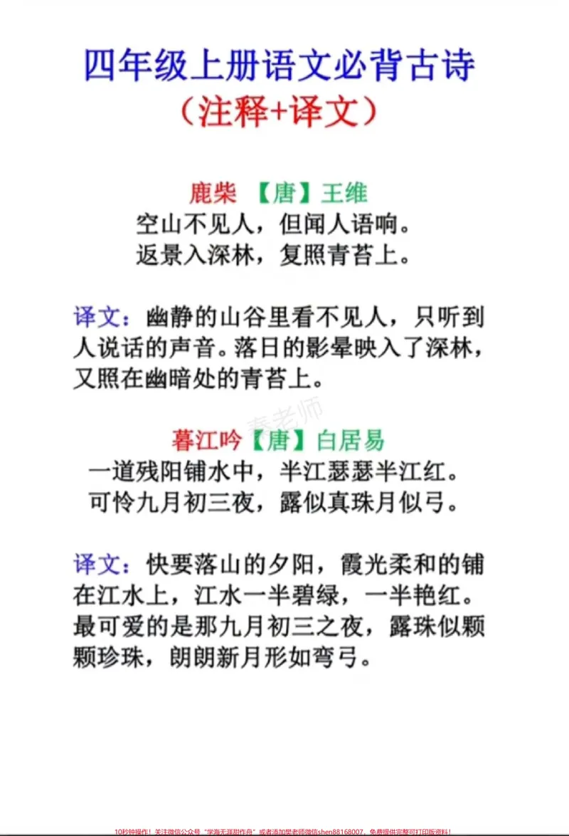 《四年级上册必背古诗。#四年级语文#古诗#古诗解析#必考考点#知识推荐官@qunju888.com小助手@qunju888.com热点宝@qunju888.com创作者中心_最新小学1-9年级各科+幼升小+综合类学习资源汇总包》第1页预览