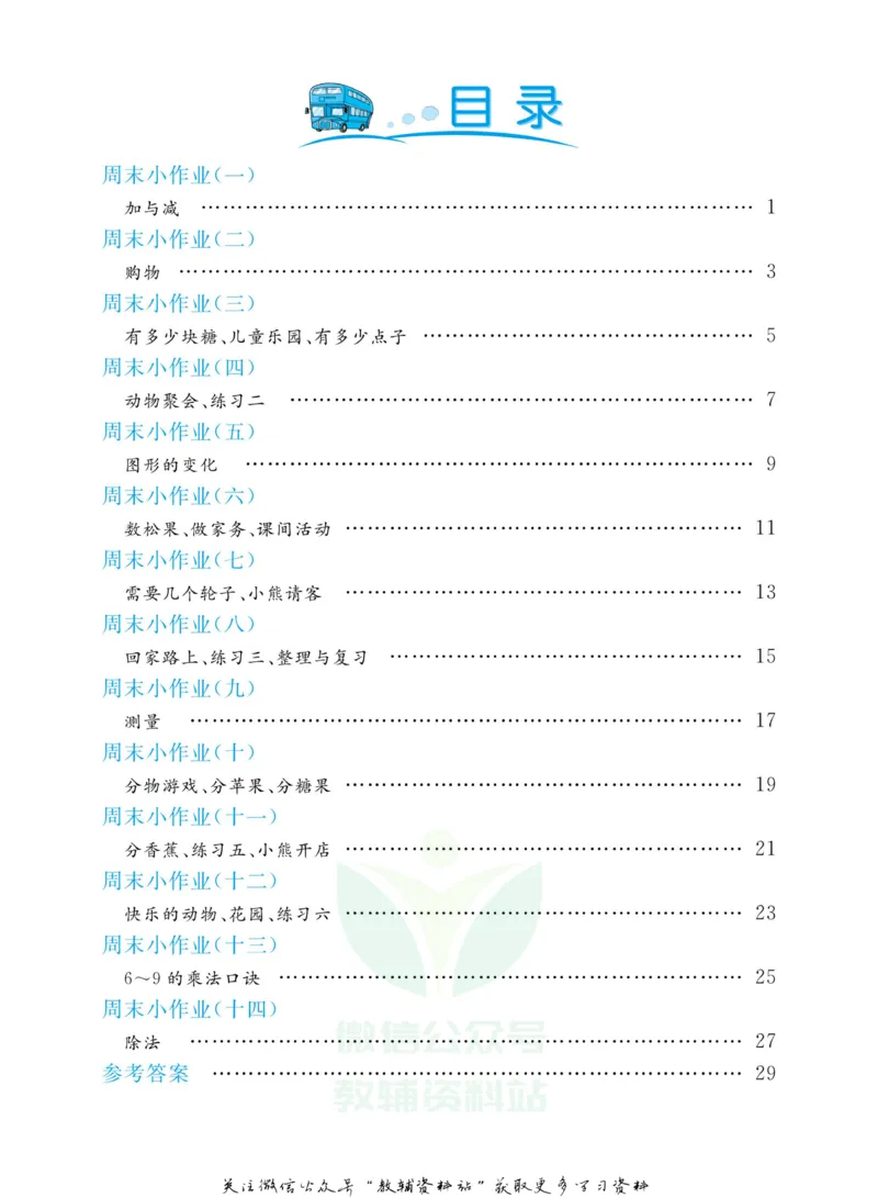 《黄冈名卷二年级上册数学北师版周末小作业(1)_07.小学语文、英语、数学专区_1~6年级全册黄冈名卷_2年级黄冈名卷_上册数学》第3页预览