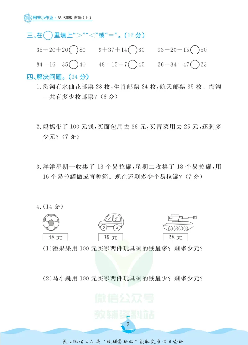 《黄冈名卷二年级上册数学北师版周末小作业(1)_07.小学语文、英语、数学专区_1~6年级全册黄冈名卷_2年级黄冈名卷_上册数学》第5页预览