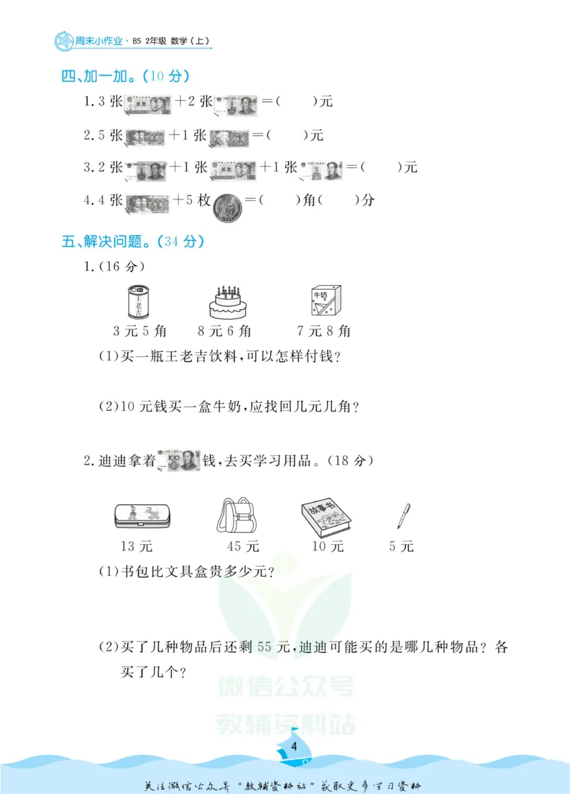《黄冈名卷二年级上册数学北师版周末小作业(1)_07.小学语文、英语、数学专区_1~6年级全册黄冈名卷_2年级黄冈名卷_上册数学》第7页预览
