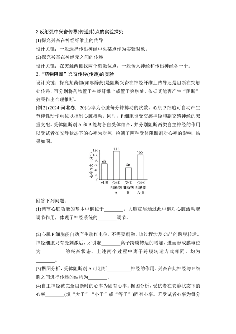 《课时4动物生理实验题的分析与设计(1)_2026版高中《二三轮复习+冲刺复习》_另附1套Word版题库_第一篇 大概念专题突破_大概念六生物个体通过一定的调节机制保持稳态》第4页预览