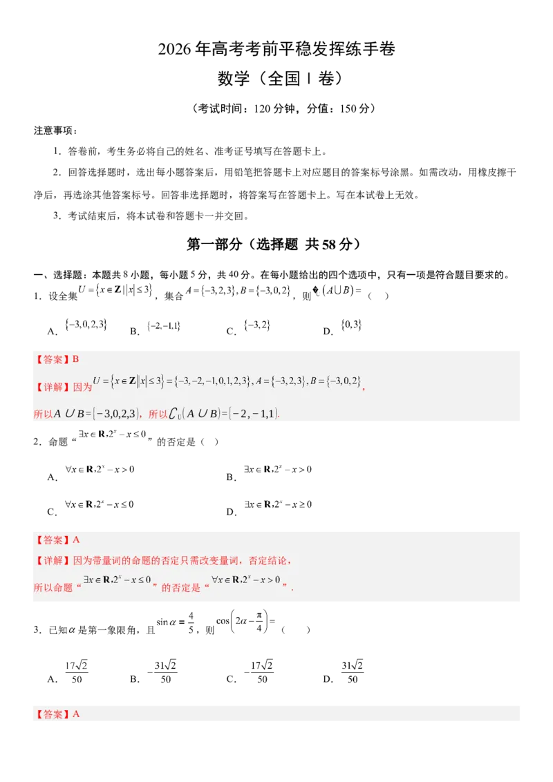 《2026年高考数学考前平稳发挥练手卷03（全国Ⅰ卷）（教师版）_数学_一轮复习_2027年高考数学一轮更新中_32027年高考数学考前练手卷》第1页预览