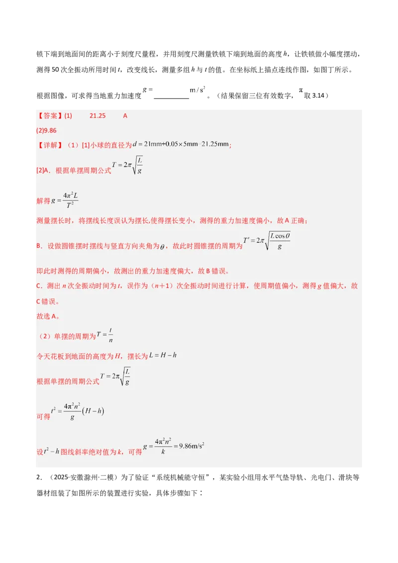 《专题09四大实验（4大考点）（教师版）_高考一二三轮复习_物理_2026年-物理高考专项复习_2025年高考物理二模试题分类汇编（安徽专用）》第2页预览