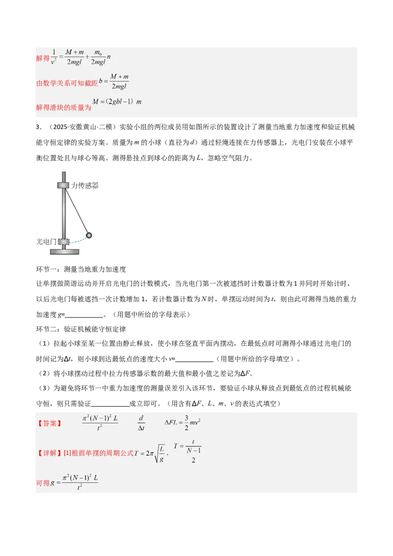《专题09四大实验（4大考点）（教师版）_高考一二三轮复习_物理_2026年-物理高考专项复习_2025年高考物理二模试题分类汇编（安徽专用）》第4页预览