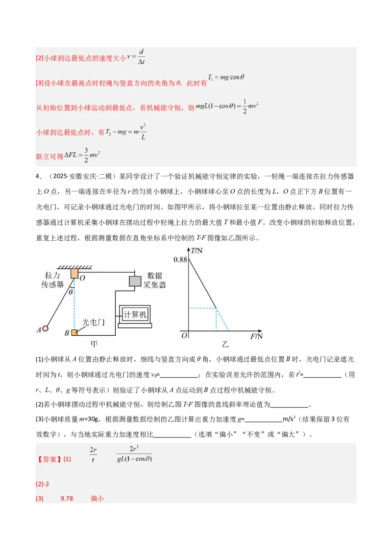 《专题09四大实验（4大考点）（教师版）_高考一二三轮复习_物理_2026年-物理高考专项复习_2025年高考物理二模试题分类汇编（安徽专用）》第5页预览