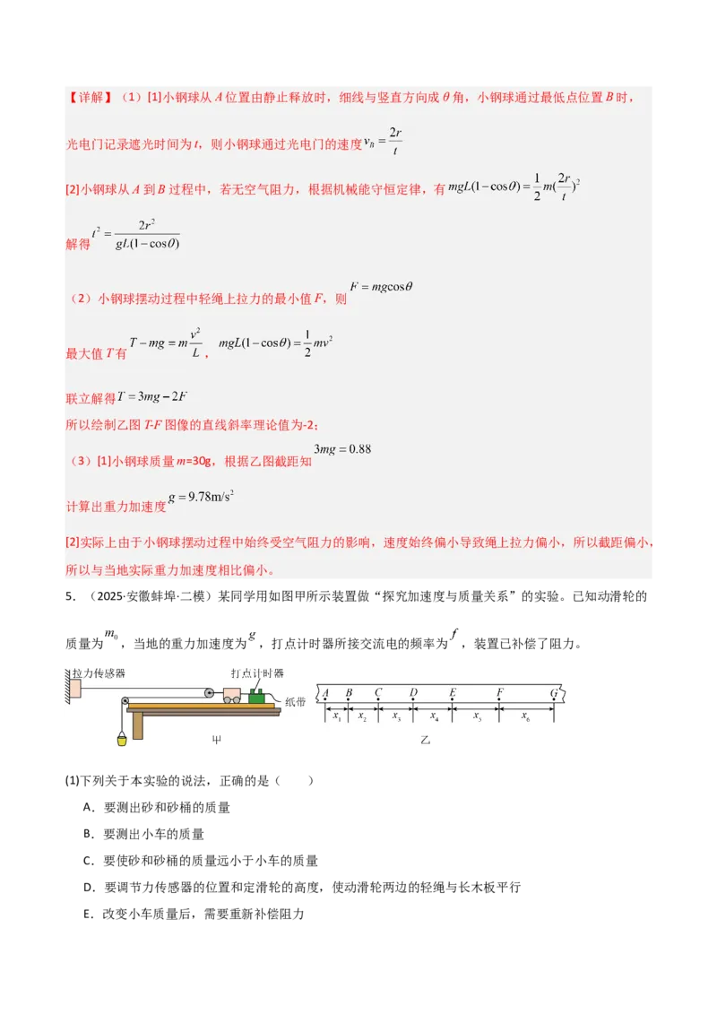 《专题09四大实验（4大考点）（教师版）_高考一二三轮复习_物理_2026年-物理高考专项复习_2025年高考物理二模试题分类汇编（安徽专用）》第6页预览