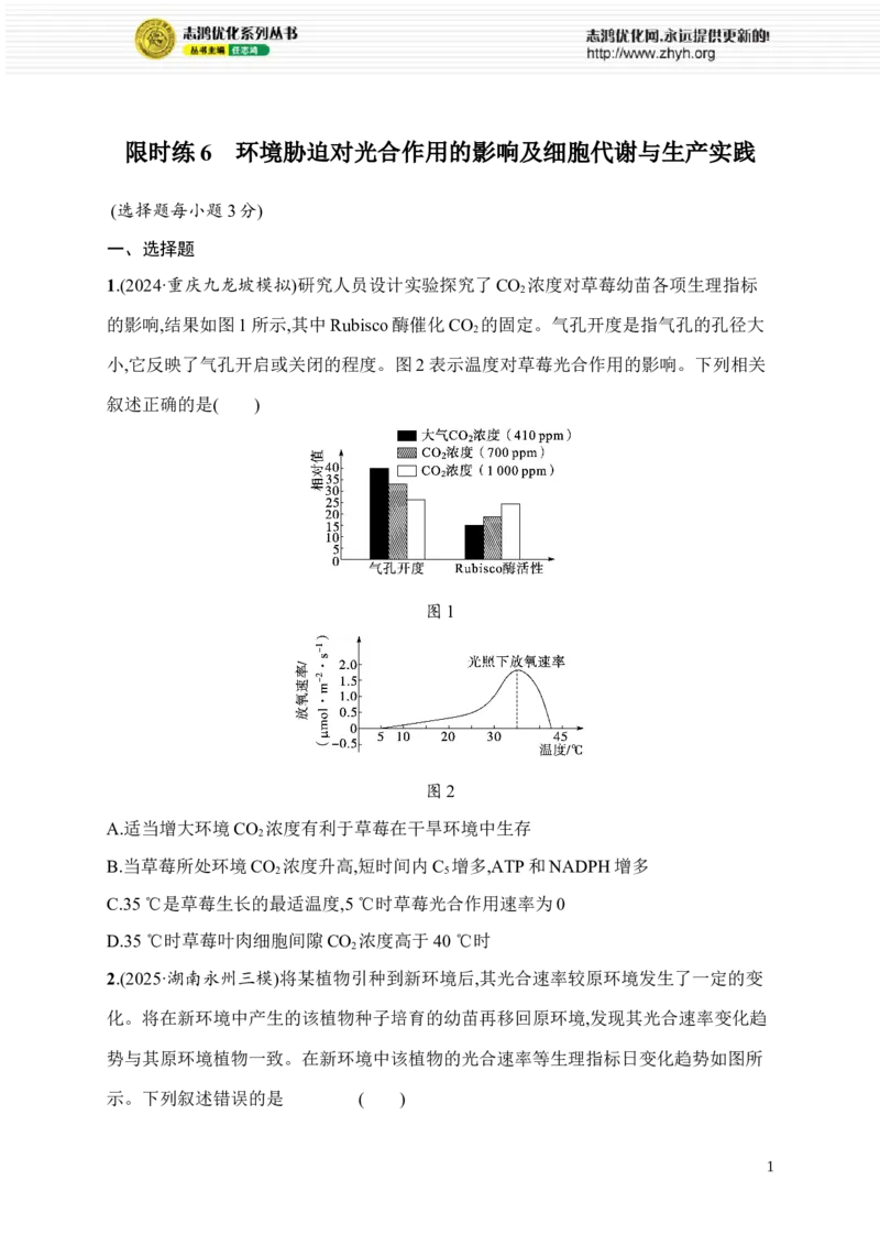 《限时练6　环境胁迫对光合作用的影响及细胞代谢与生产实践_2026版高中《二三轮复习+冲刺复习》_高考总复习优化设计二轮用书生物课后习题Word_课后习题_71》第1页预览