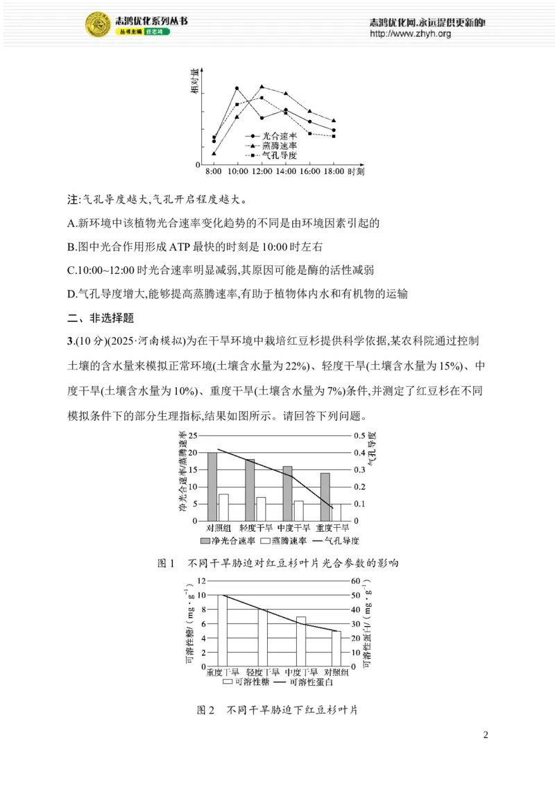 《限时练6　环境胁迫对光合作用的影响及细胞代谢与生产实践_2026版高中《二三轮复习+冲刺复习》_高考总复习优化设计二轮用书生物课后习题Word_课后习题_71》第2页预览