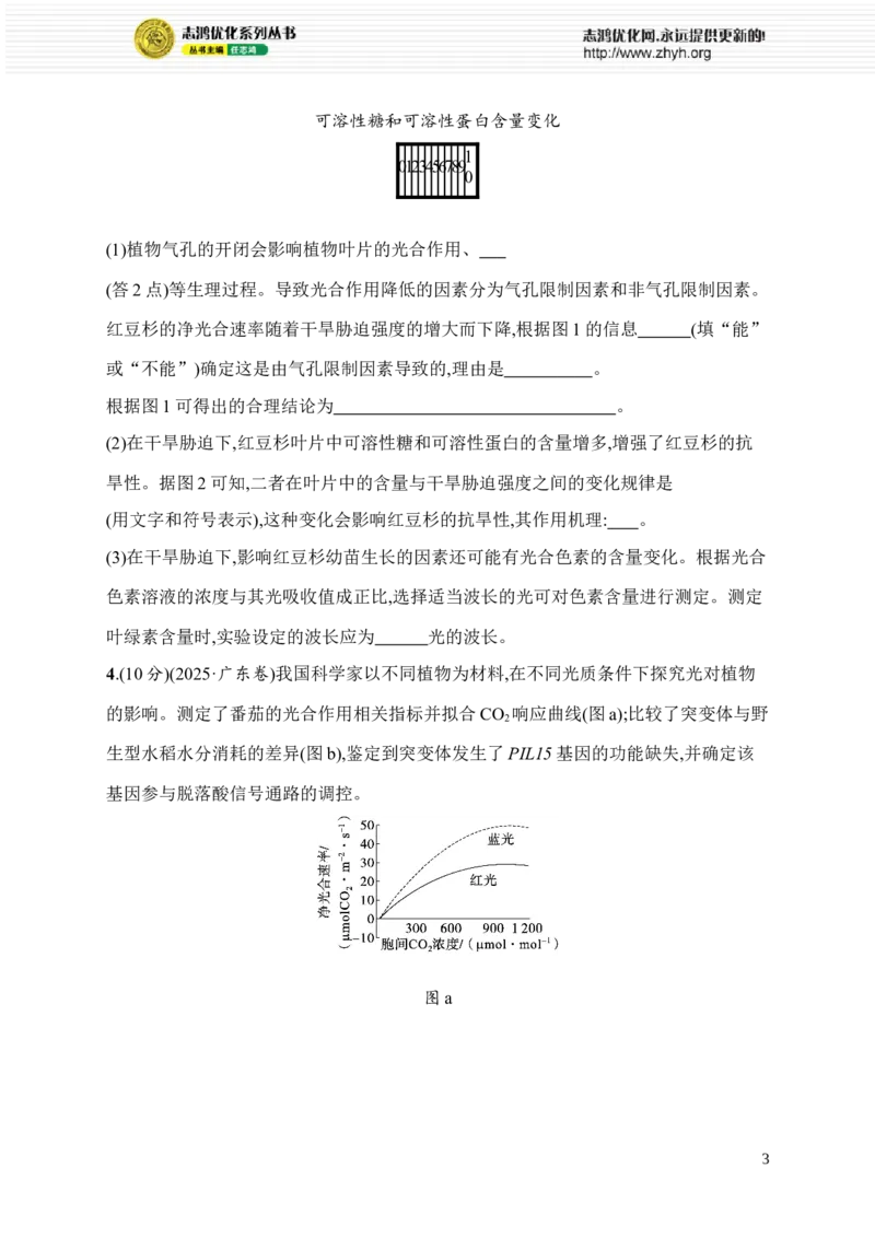 《限时练6　环境胁迫对光合作用的影响及细胞代谢与生产实践_2026版高中《二三轮复习+冲刺复习》_高考总复习优化设计二轮用书生物课后习题Word_课后习题_71》第3页预览
