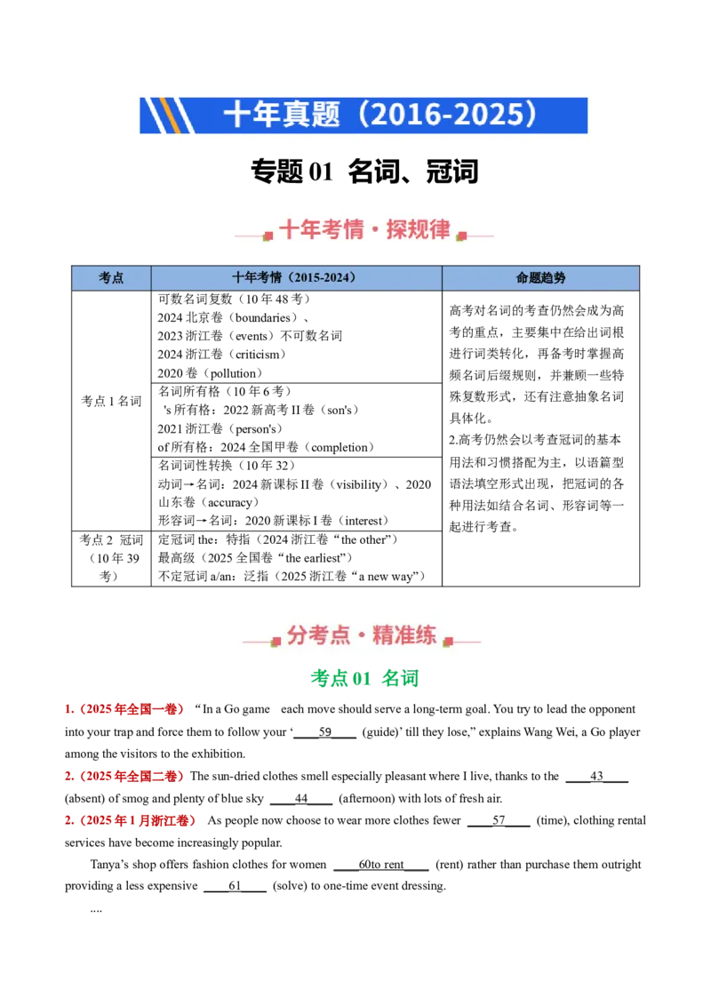 《专题01名词、冠词（全国通用）（学生版）_高考一二三轮复习_英语_2026年-英语高考专项复习_十年（2016-2025）高考英语真题分类汇编（全国通用）-G15》第1页预览