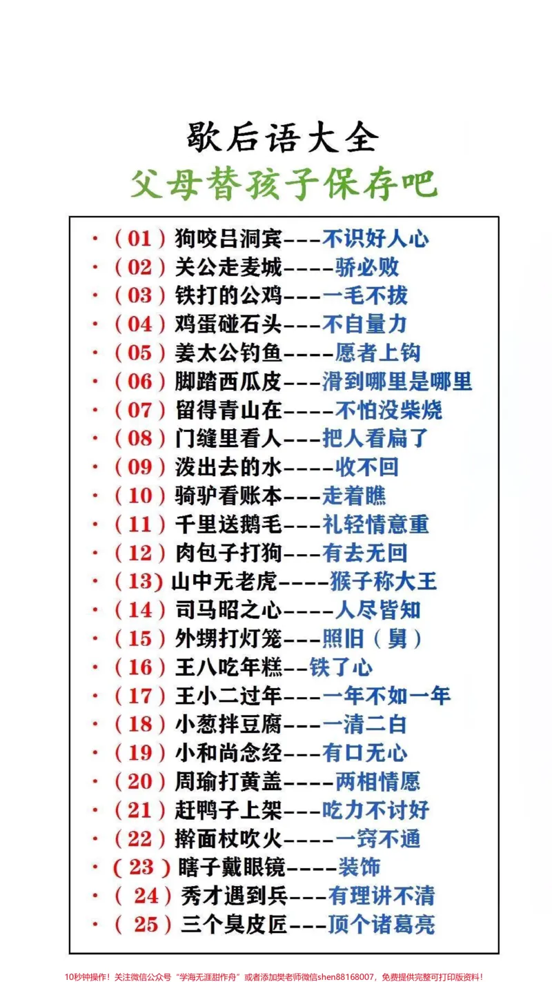 《歇后语大全,父母替孩子保存起来吧!#歇后语#小学语文_最新小学1-9年级各科+幼升小+综合类学习资源汇总包_价值20万元!最新小学1-9年级各科+幼升小+综合类学习资源汇总包》第1页预览