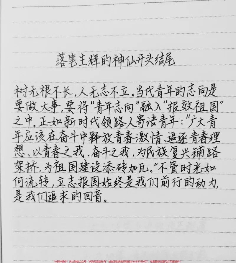 《落笔生辉的作文开头结尾#作文#作文素材#手写#手写文字_最新小学1-9年级各科+幼升小+综合类学习资源汇总包_价值20万元！最新小学1-9年级各科+幼升小+综合类学习资源汇总包》第1页预览