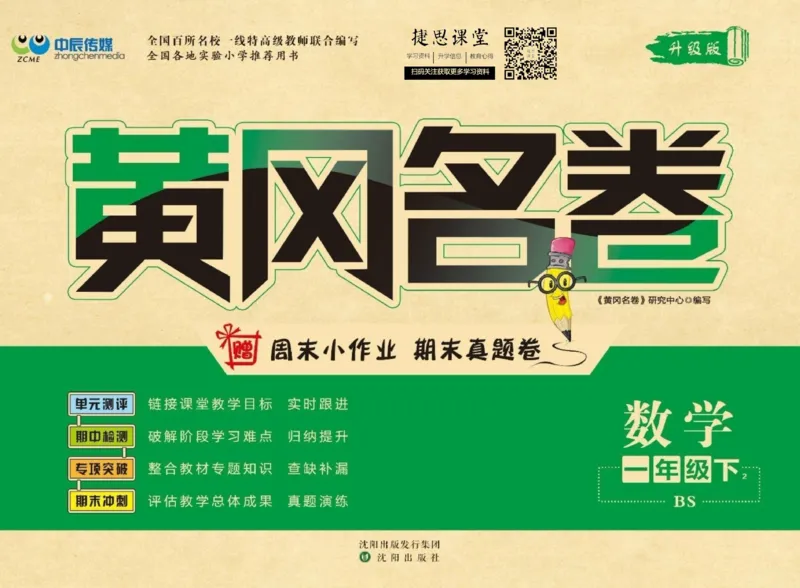 《黄冈名卷一年级下册数学北师版(1)_07.小学语文、英语、数学专区_1~6年级全册黄冈名卷_1年级黄冈名卷_下册数学》第1页预览