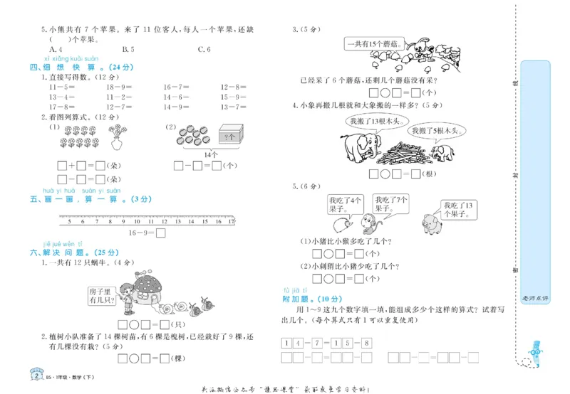 《黄冈名卷一年级下册数学北师版(1)_07.小学语文、英语、数学专区_1~6年级全册黄冈名卷_1年级黄冈名卷_下册数学》第5页预览