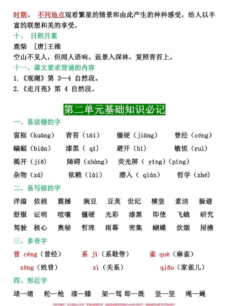 《四年级上册语文各单元必记基础知识汇总。#四年级#四年级语文#四年级上册语文#小学语文#小学语文知识点_最新小学1-9年级各科+幼升小+综合类学习资源汇总包》第3页预览