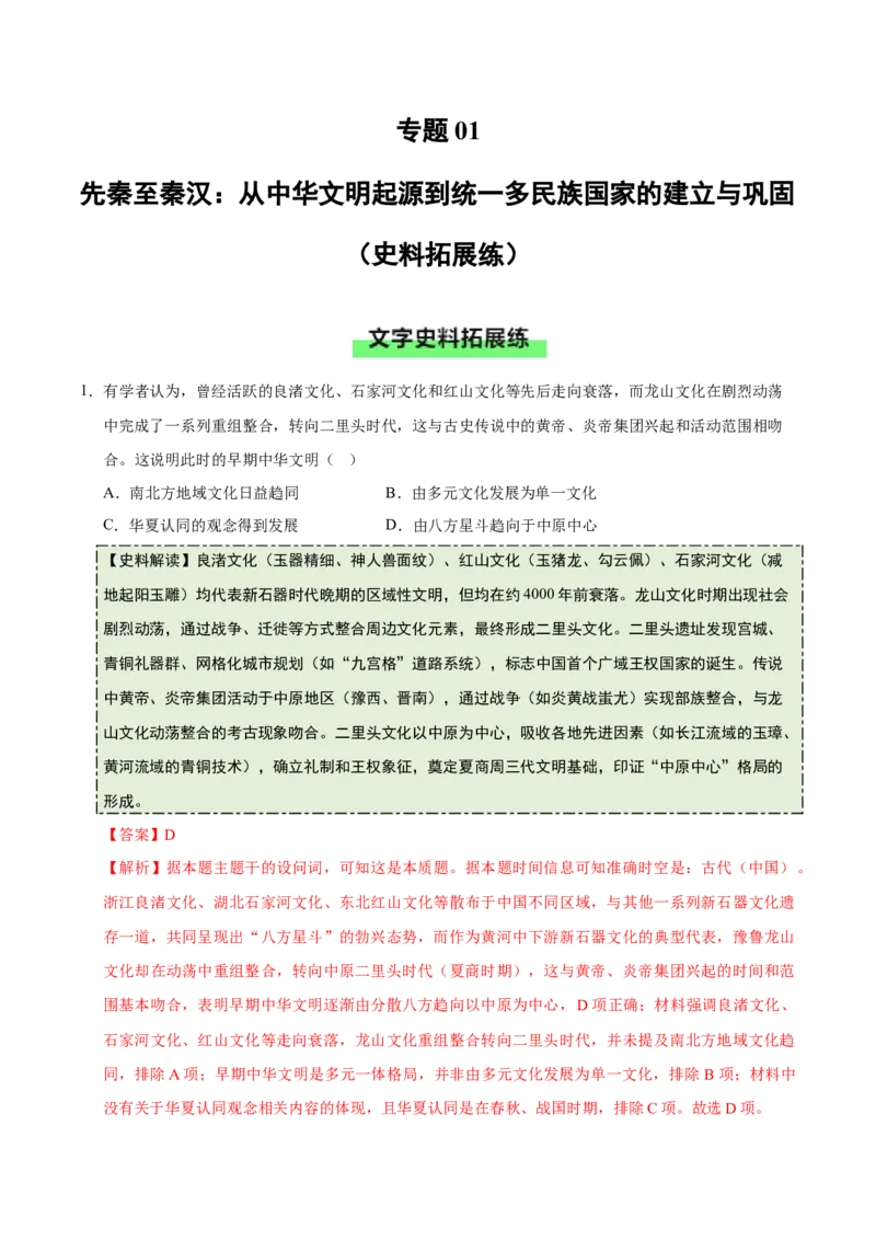 《专题01先秦至秦汉：从中华文明起源到统一多民族国家的建立与巩固（史料拓展练）（教师版）_高考一二三轮复习_历史_2026年_2026年高考历史一轮复习史料拓展同步练习（全国通用）-G419》第1页预览