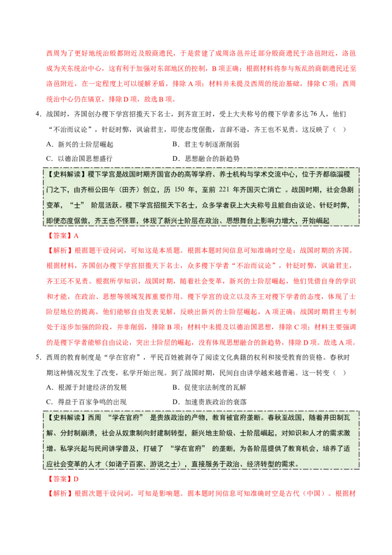 《专题01先秦至秦汉：从中华文明起源到统一多民族国家的建立与巩固（史料拓展练）（教师版）_高考一二三轮复习_历史_2026年_2026年高考历史一轮复习史料拓展同步练习（全国通用）-G419》第3页预览