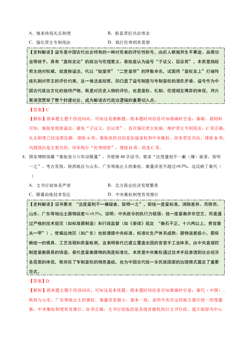 《专题01先秦至秦汉：从中华文明起源到统一多民族国家的建立与巩固（史料拓展练）（教师版）_高考一二三轮复习_历史_2026年_2026年高考历史一轮复习史料拓展同步练习（全国通用）-G419》第5页预览