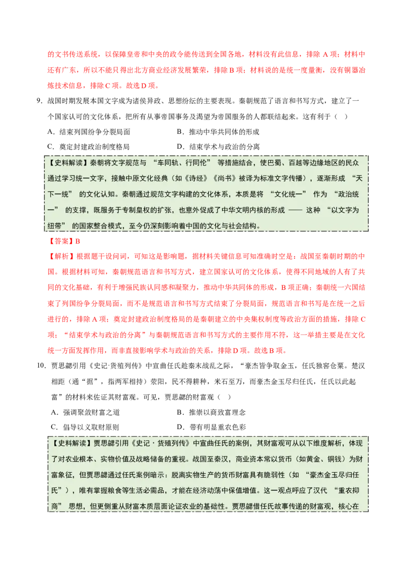 《专题01先秦至秦汉：从中华文明起源到统一多民族国家的建立与巩固（史料拓展练）（教师版）_高考一二三轮复习_历史_2026年_2026年高考历史一轮复习史料拓展同步练习（全国通用）-G419》第6页预览