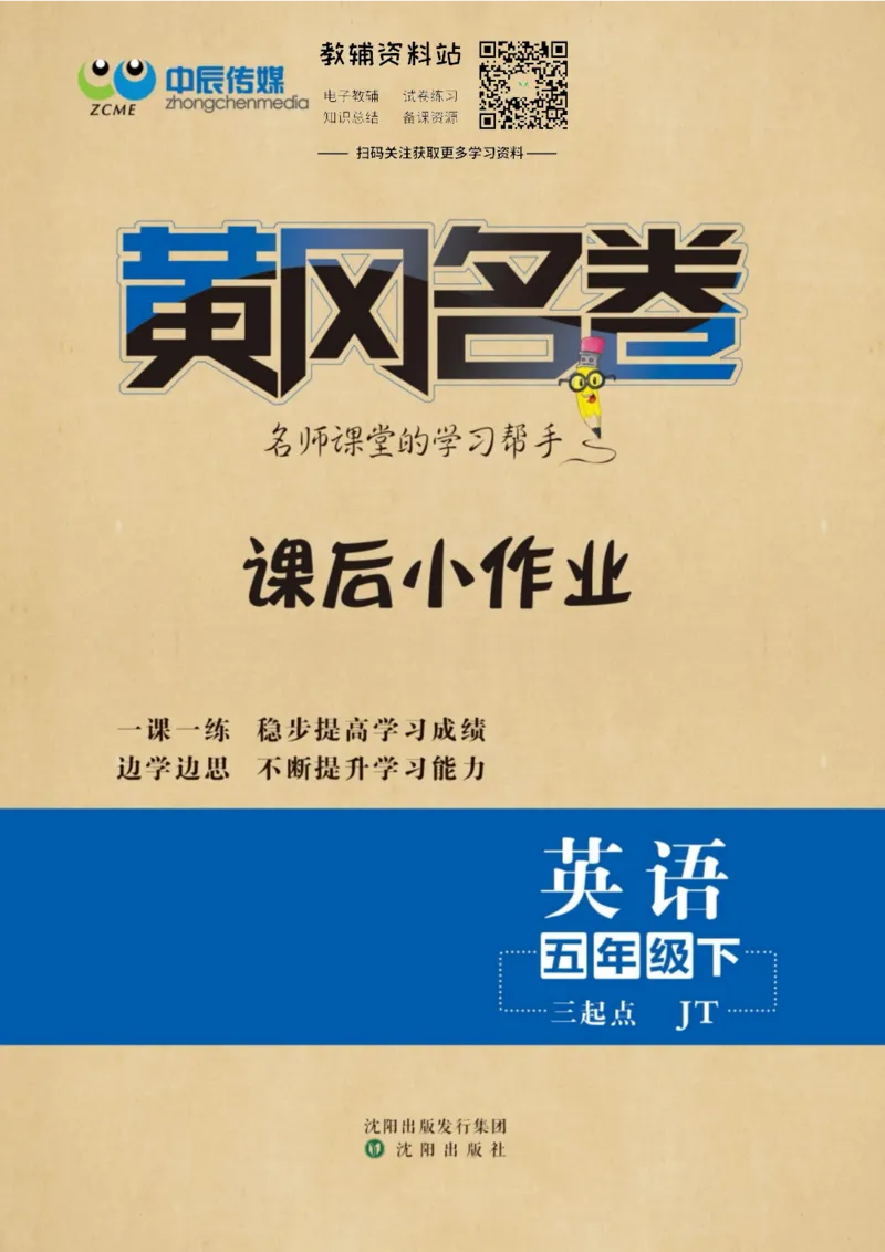 《黄冈名卷五年级下册英语人教精通版课后小作业_07.小学语文、英语、数学专区_1~6年级全册黄冈名卷_5年级黄冈名卷_下册英语》第1页预览