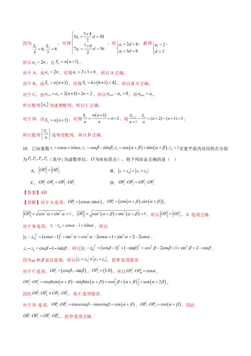《2027年高考数学一轮复习检测卷（范围：第一章集合与常用逻辑用语、不等式~第六章数列）（全国通用）（全解全析）_数学_一轮复习_2027年高考数学一轮更新中_2027版》第5页预览