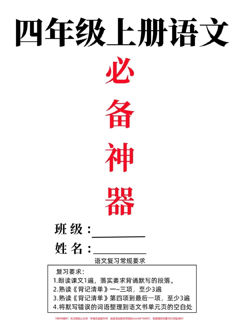 《找到了⚠️四年级上册语文高分必备神器。#开学必备#四年级上册语文#四年级语文#四年级#小学语文_最新小学1-9年级各科+幼升小+综合类学习资源汇总包》第1页预览