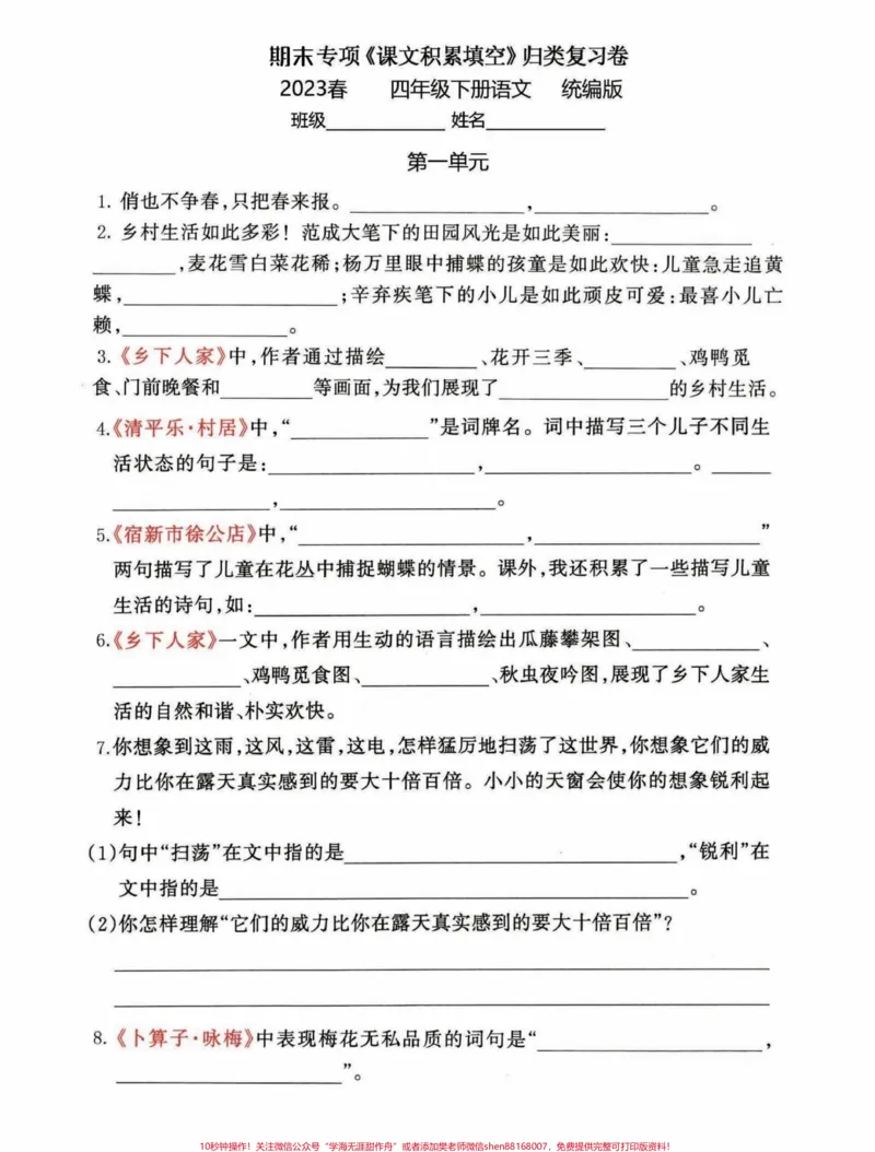 《四年级下册语文期末1-8单元课文积累填空。四年级1-8单元课文积累填空，都是要点。#四年级下册语文重点考点复习#四年级下册语文期末复习#四年级下册按课文内容填空#四年级下册语文期末总复习#四年级语文下册单元知识点-副本》第1页预览