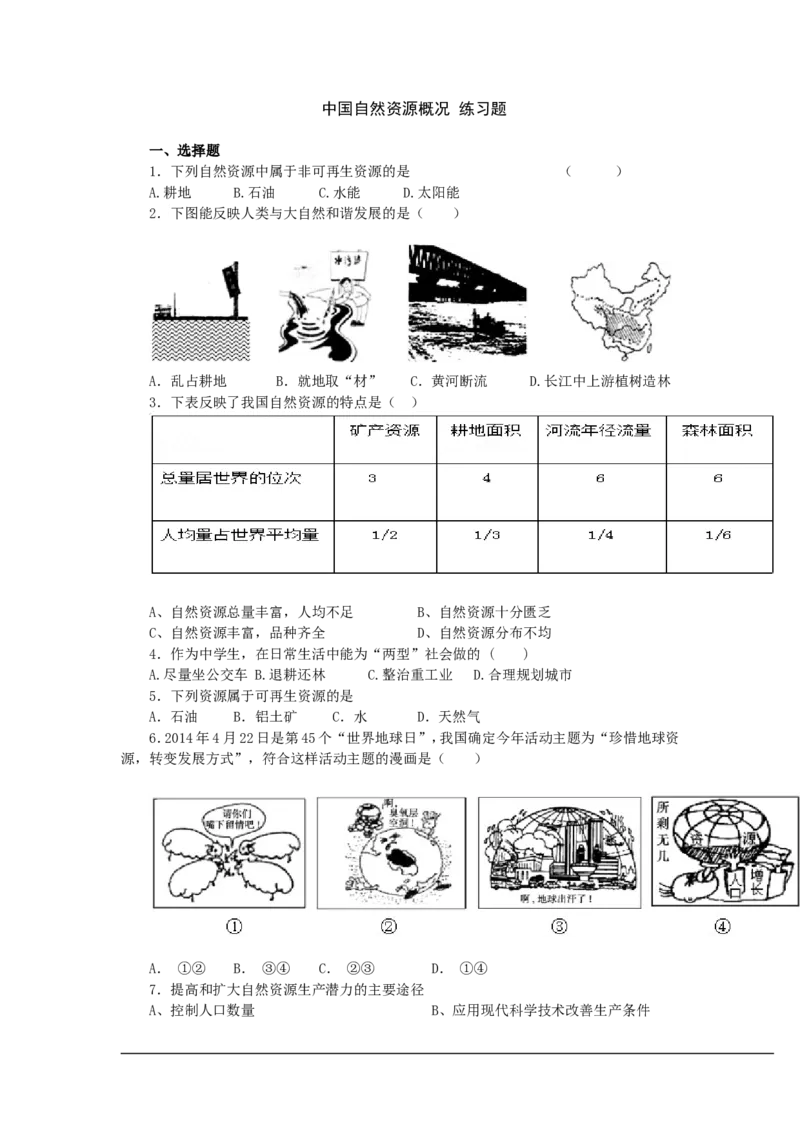 《3.1《中国自然资源概况》同步测试_初高中资料库_初中资料库（转存避免链接过期失效）_初中地理》第1页预览
