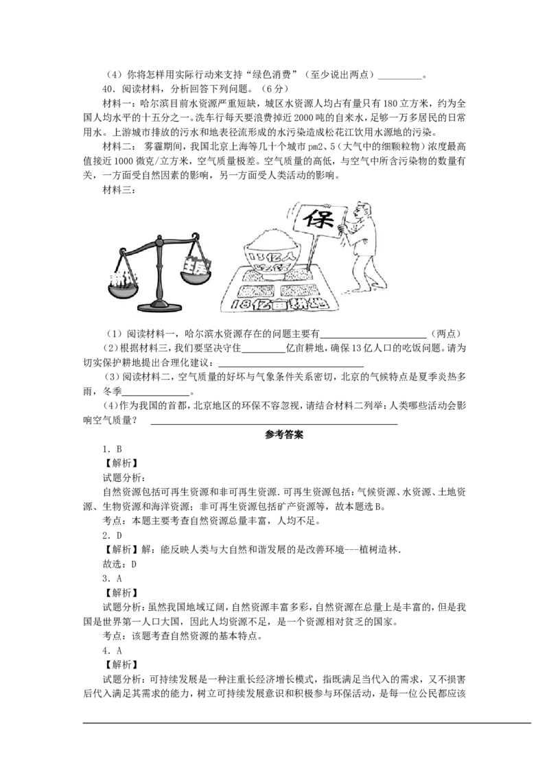 《3.1《中国自然资源概况》同步测试_初高中资料库_初中资料库（转存避免链接过期失效）_初中地理》第5页预览