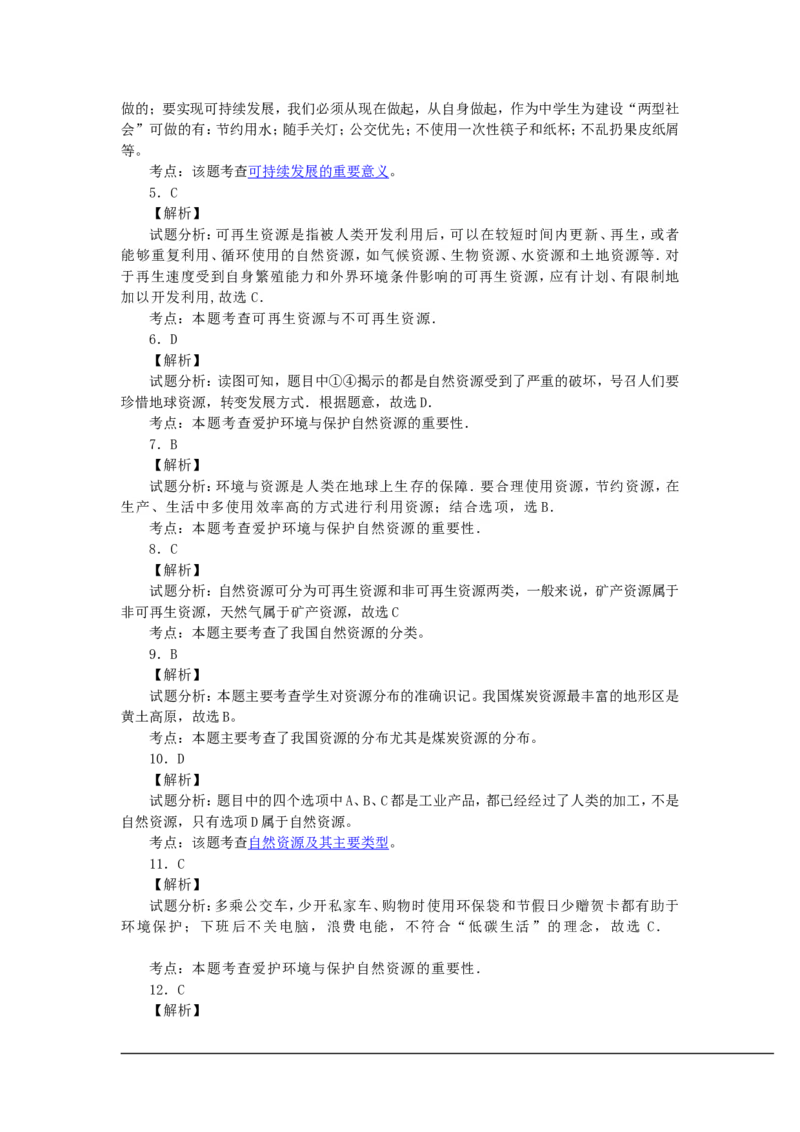 《3.1《中国自然资源概况》同步测试_初高中资料库_初中资料库（转存避免链接过期失效）_初中地理》第6页预览