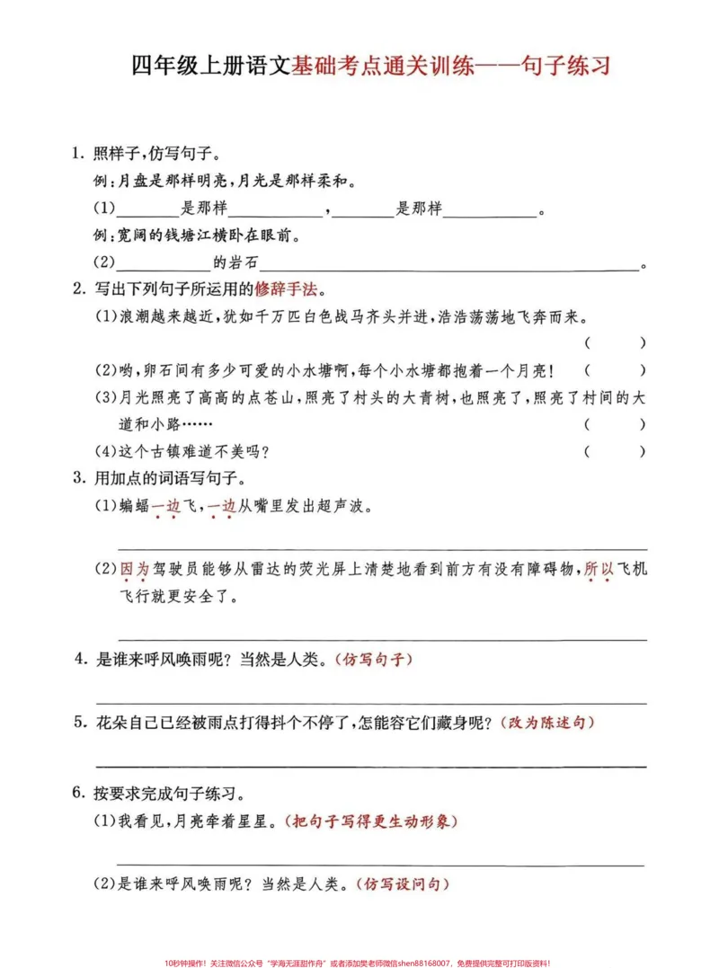 《四年级上册语文句子练习。#必考考点#学习资料分享#知识点总结#四年级上册语文#学霸秘籍-副本_最新小学1-9年级各科+幼升小+综合类学习资源汇总包》第1页预览